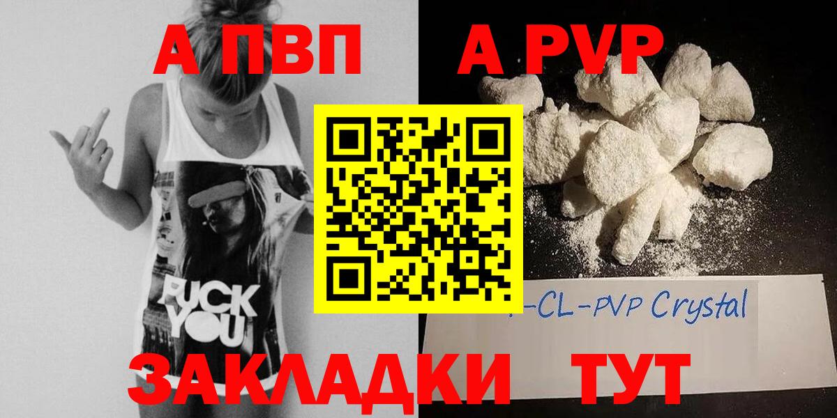 Альфа ПВП  A-PVP СК  Вход с VPN  APVP СК КРИС  как найти закладки  Майский  A PVP мука 